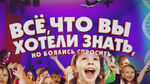Все, что вы хотели знать, но боялись спросить (Карусель)
