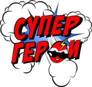 Супергерои (2022).png (544 КБ) Первый логотип с 1 апреля 2022 года по настоящее время