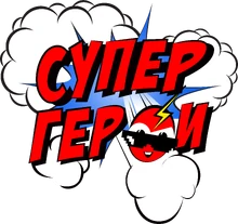 Супергерои (2022)