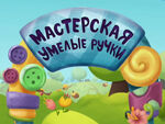 Мастерская «УМЕЛЫЕ РУЧКИ»