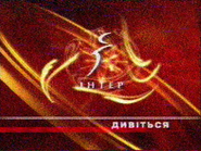 Скриншот заставки анонсов телеканала «Интер» с 2006 по 23 августа 2007 года
