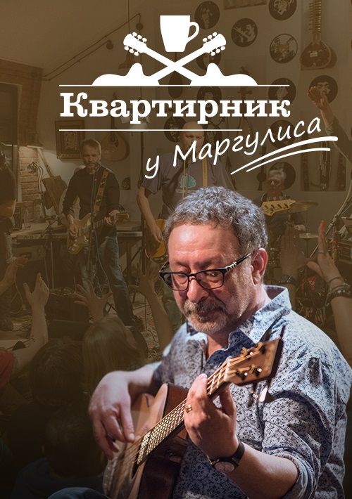 Квартирник у маргулиса фото маргулиса