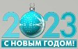 Новогодний логотип (2022 — 2023)