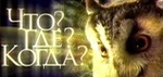 Что? Где? Когда? (2008-2013)