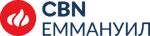 CBN-Еммануил
