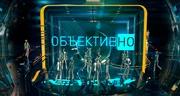 ОбъективНО (ОНТ)