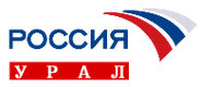 Россия-Урал (2002-2003).png (5 Кб) Третий логотип Россия-Урал (2 сентября 2002 — 31 августа 2003)