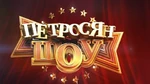 Петросян-шоу