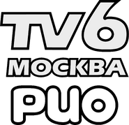 Первый и последний логотип с логотипа ТВ-6 (использовался в эфире с 1994 по 9 января 1995 года)