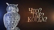 Что? Где? Когда?