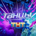 Танцы (Шоу) (ТНТ).jpg