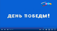 Скриншот праздничной заставки телеканала «Карусель» 9 мая 2021 года ко Дню Победы