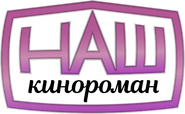 Первый и последний логотип канала «Наш кинороман» с 4 ноября 2016 по 12 декабря 2020 года
