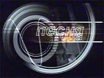 Песня года