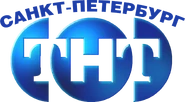 Логотип ТНТ (1998-2002) с надписью «Санкт-Петербург» (2000)