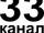 33-й канал