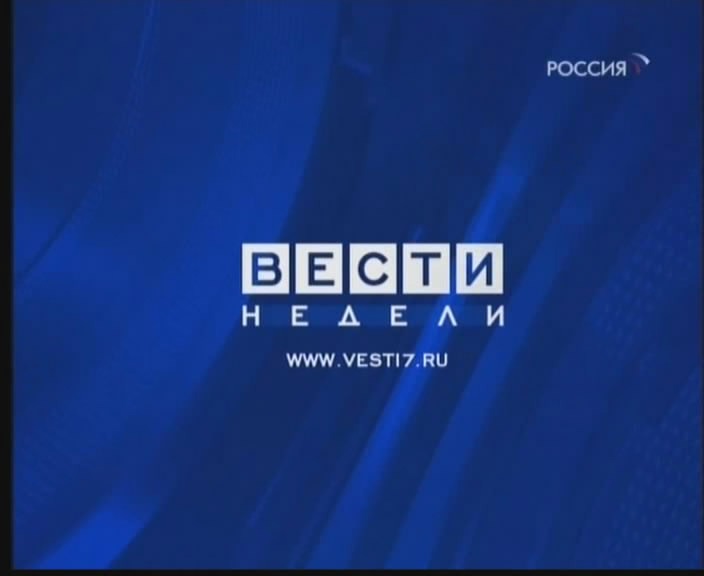 Телеканал вести. Вести недели Телеканал. Вести недели логотип. Телеканал вести 2009. Вести логотип программы.