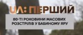 Девятый логотип к 80-летию массовых расстрелов в Бабьем Яру на северо-западе Киева — траурный (использовался в эфире 29 сентября 2021 года)