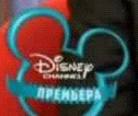 Disney Channel Russia 1 (премьера).png (18 Кб) Disney Channel Russia 1 (премьера)