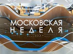 МосковскаяНеделя2021