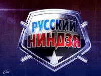 Русский ниндзя