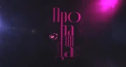 Пропаганда (ОНТ)