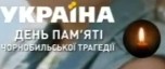 Шестой логотип ко Дню памяти о Чернобыльской трагедии (использовался в эфире 26 апреля 2018 года)