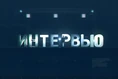 Интервью (Енисей)
