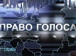 ПравоГолоса2021