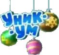 Уникум (2020-2021, новогодний).png (22 КБ) Новогодний логотип (2020-2021) (использовался в эфире с 5 декабря 2020 по 14 января 2021 года)