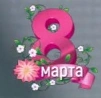 Логотип ко дню Женщин (8 марта 2024, 2025)
