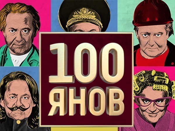 Шоу 100. Юрий Стоянов шоу. Юрий Стоянов 100янов. 100 Янов Стоянов. Актеры 100янов шоу.