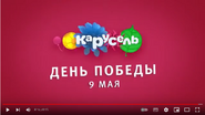 Скриншот праздничной заставки телеканала «Карусель» 9 мая 2017 года ко Дню Победы