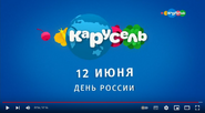 Скриншот праздничной заставки телеканала «Карусель» 12 июня 2019 года ко Дню России