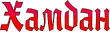 Хамдан