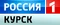 Россия-1-Курск (2012-н.в.)