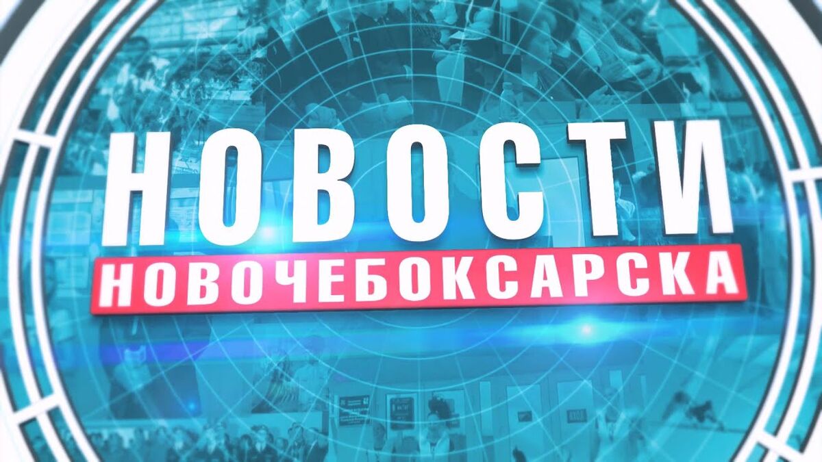 Новости Новочебоксарска | Телепедия | Fandom