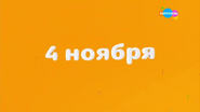 Скриншот конца праздничной заставки телеканала «Карусель» 4 ноября 2022 года ко Дню Народного Единства с надписью «4 ноября»