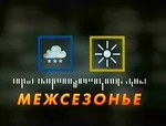 Межсезонье