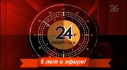 Часы Татарстан 24 (2021)