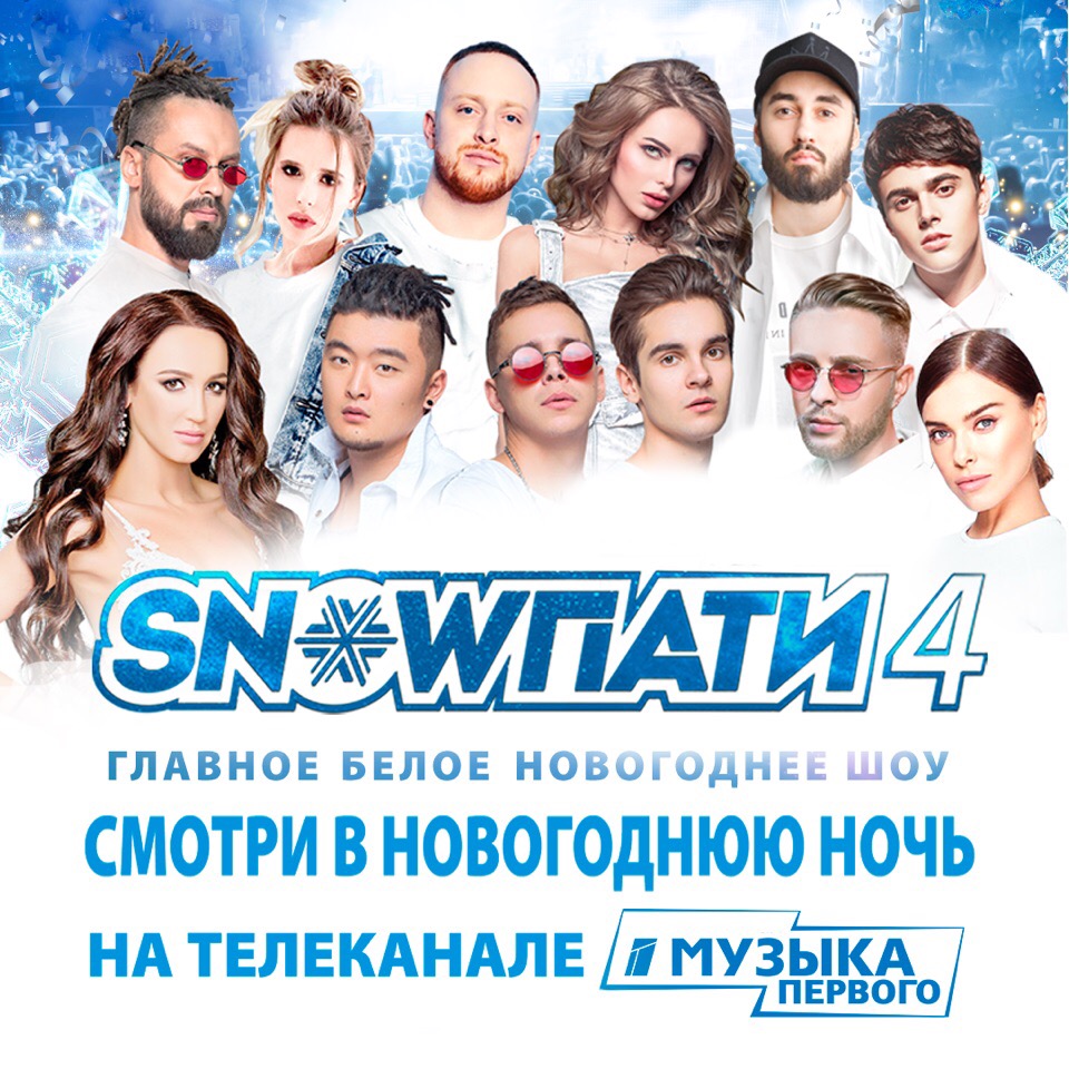 Блог участника:Bibigon54/Телеканал «Музыка Первого» покажет шоу «SnowПати  4» в новогоднюю ночь | Телепедия | Fandom