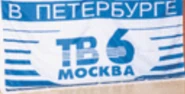TV6Peterburg.png (152 КБ) Баннер ТВ-6 в Петербурге