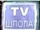 TV Шпола
