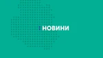 Новости. Винница