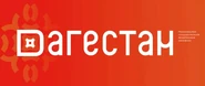 РГВК Дагестан (2021, красный фон).jpg (140 КБ)