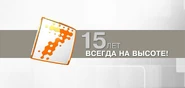 Третий логотип к 15-летию (2014)