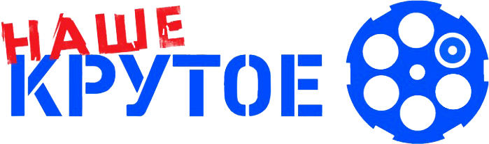 Логотип канала наше hd. Телеканал наше крутое hd. Борис галкин отставник. Наше крутое hd логотип. Корейский фильм про танк т 34.