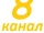 Восьмой канал (Беларусь)