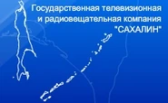 ГТРК "Сахалин"