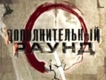 Дополнительный раунд